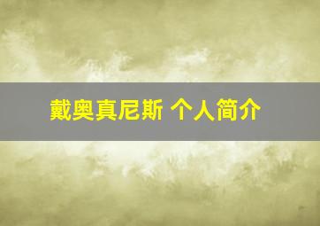 戴奥真尼斯 个人简介